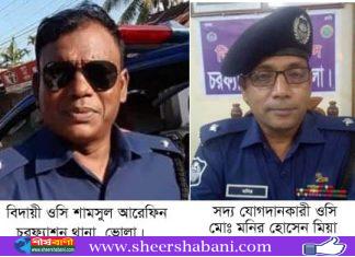 চরফ্যাশন থানার ওসি শামসুল আরেফিনের বিদায়, মোঃ মনির হোসেন মিয়ার যোগদান