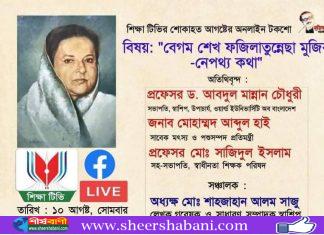 স্বাশিপের আয়োজনে শিক্ষা টিভির শোকাহত আগস্টের অনলাইন টকশো আজ রাত ৮টায়