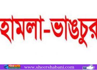চরফ্যাশনে বসতঘরে হামলা-ভাংচুর-লুটপাট, ২ পুলিশসহ জনতার হাতে আটক ৩