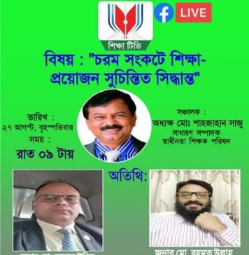 শিক্ষা টিভি’র অনলাইন টকশো ২৭ আগস্ট রাত ৯টায়