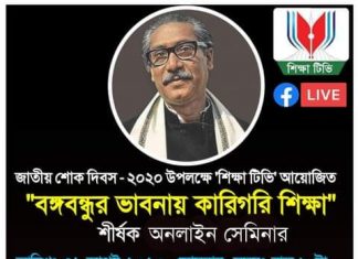 “বঙ্গবন্ধুর ভাবনায় কারিগরি শিক্ষা” শীর্ষক অনলাইন সেমিনার আজ রাত ৮টায়