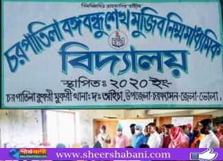 চর পাতিলা বঙ্গবন্ধু শেখ মুজিব নিম্ন মাধ্যমিক বিদ্যালয়ই একমাত্র ভরসা