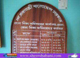 চরফ্যাশনে সরকারি প্রাথমিক বিদ্যালয়ের শিক্ষক মাহাবুবু রহমান বরখাস্ত