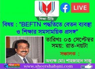 শিক্ষা টিভিতে ‘BEFTN পদ্ধতিতে বেতন ব্যবস্থা ও শিক্ষার সমসাময়িক প্রসঙ্গ’ শীর্ষক আলোচনা সভা আজ রাত ৯ টায়