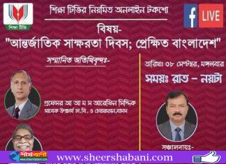 “আন্তর্জাতিক স্বাক্ষরতা দিবস; প্রেক্ষিত বাংলাদেশ” শীর্ষক টকশো ৮ সেপ্টেম্বর রাত ৯টায়