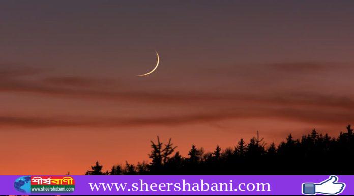 দেশের আকাশে চাঁদ দেখা গেছে, বৃহস্পতিবার থেকে রোজা শুরু