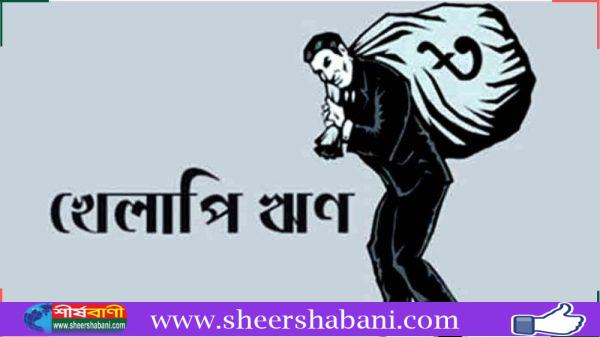 সংসদে শীর্ষ ২০ ঋণ খেলাপি প্রতিষ্ঠানের তালিকা প্রকাশ